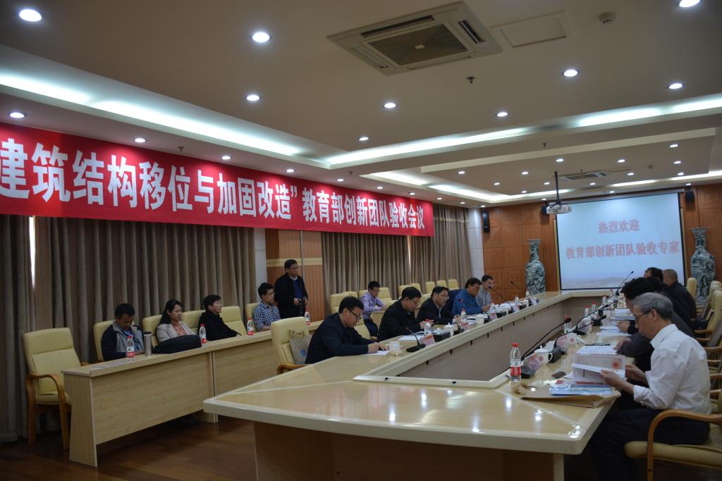 “建筑結(jié)構(gòu)移位與加固改造”教育部創(chuàng)新團(tuán)隊(duì)順利驗(yàn)收